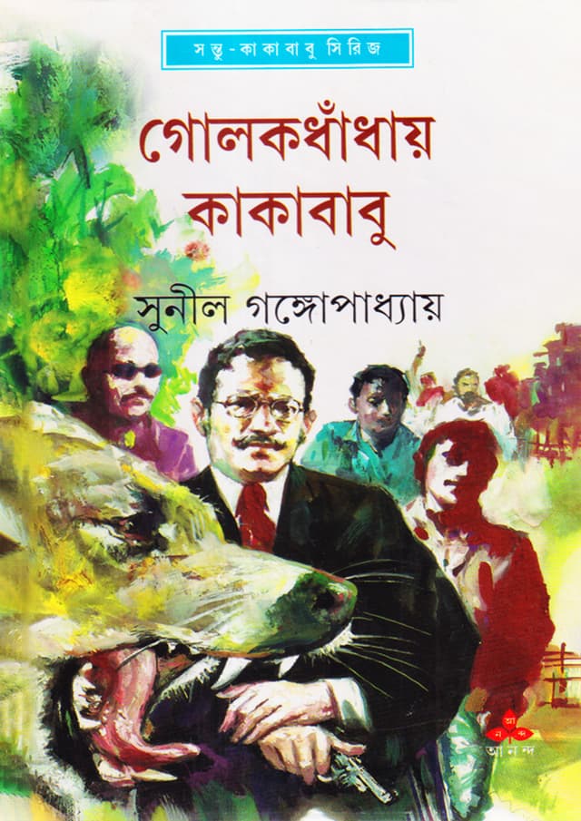 গোলকধাঁধায় কাকাবাবু (হার্ডকভার) | Golokdhanday Kakababu (Hardcover)