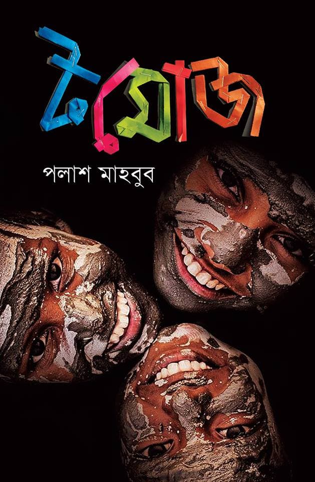 টমোজ (হার্ডকভার) | Tomoj (Hardcover)
