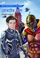 লো: রোবটের যুগে (হার্ডকভার) | Lo: Roboter Juge (Hardcover)