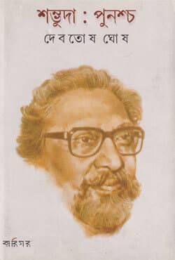 শম্ভুদা: পুনশ্চ (হার্ডকভার) | Sambhuda: Punashcha (Hardcover)