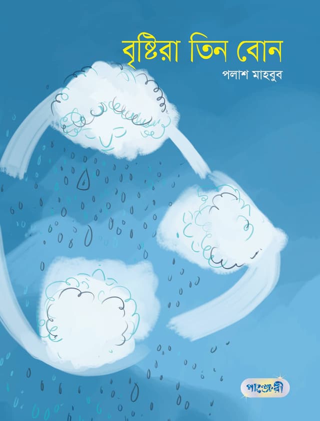 বৃষ্টিরা তিন বোন (পেপারব্যাক) | Brishtira Tin Bon (Paperback)