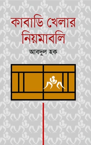 কাবাডি খেলার নিয়মাবলি (হার্ডকভার) | Rules of Kabadi (Hardcover)