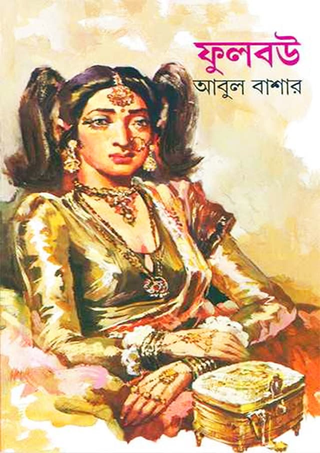 ফুলবউ (হার্ডকভার) | Phul Bou (Hardcover)