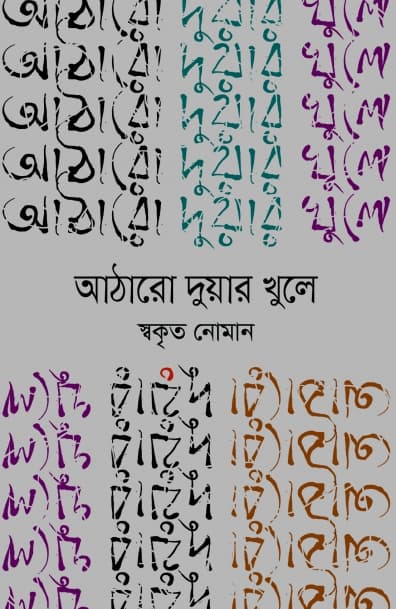 আঠারো দুয়ার খুলে (হার্ডকভার) | Atharo Duar Khule (Hardcover)