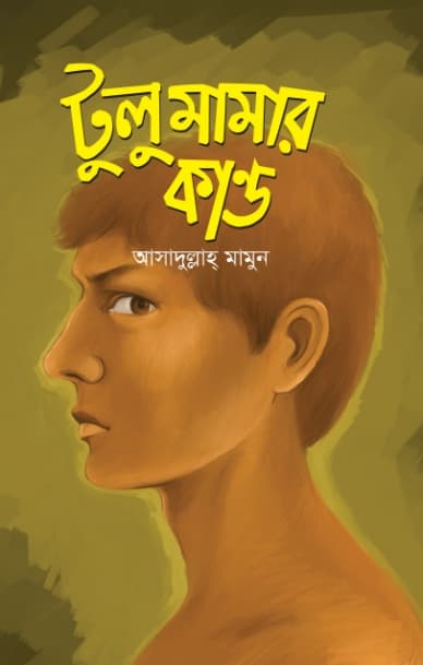 টুলু মামার কান্ড (হার্ডকভার) | Tulu Mamar Kando (Hardcover)