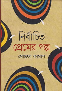 নির্বাচিত প্রেমের গল্প (হার্ডকভার) | Nirbachito Premer Golpo (Hardcover)