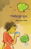স্পর্শবাবুর দুঃখ (হার্ডকভার) | Sporsobabur Dukkho (Hardcover)