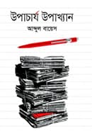 উপাচার্য উপাখ্যান (হার্ডকভার) | Upacharya Upakhayan (Hardcover)