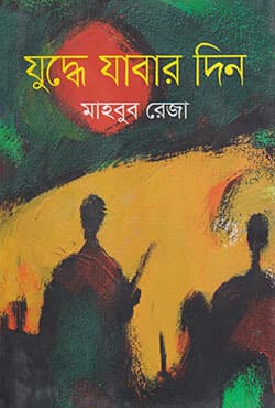 যুদ্ধে যাবার দিন (হার্ডকভার) | Juddhe Jabar Din (Hardcover)