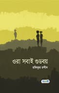 ওরা সবাই গুডবয় (হার্ডকভার) | Ora Sobai Goodboy (Hardcover)
