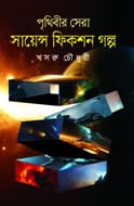 পৃথিবীর সেরা সায়েন্স ফিকশন গল্প (হার্ডকভার) | Prithibir Sera Science Fiction Golpo (Hardcover)