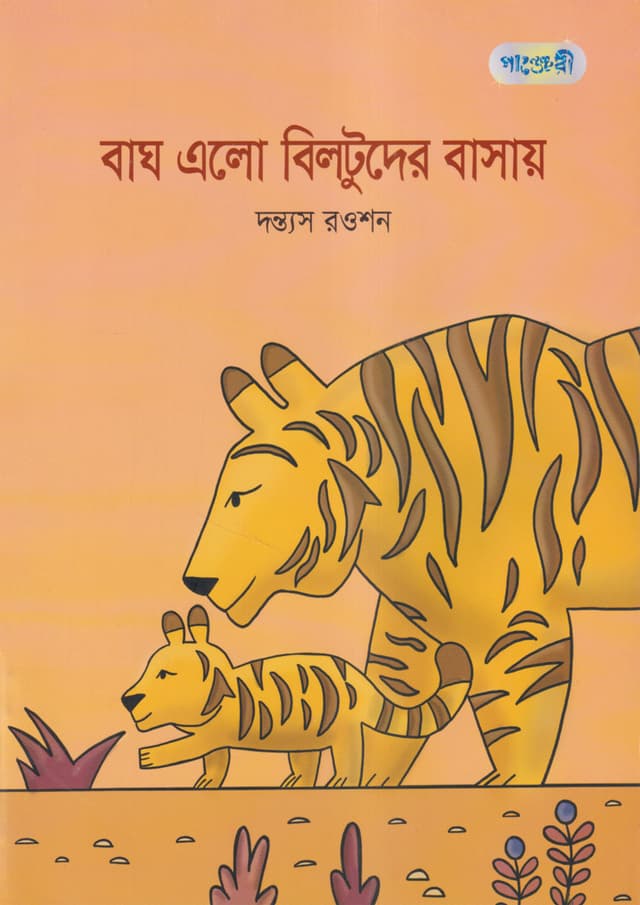 বাঘ এলো বিলটুদের বাসায় (পেপারব্যাক) | Bagh Elo Biltuder Basay (Paperback)