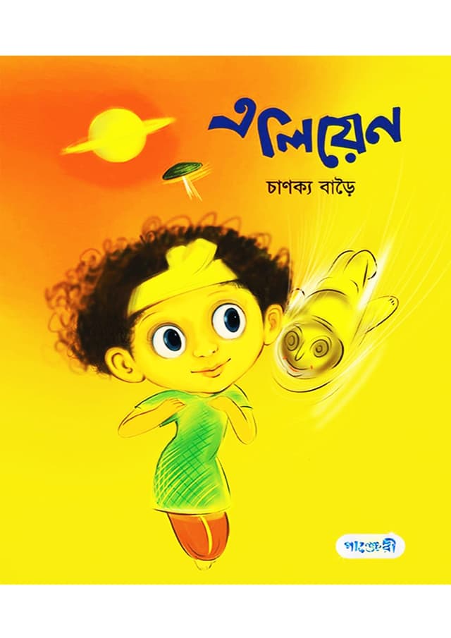 এলিয়েন (পেপারব্যাক) | Alien (Paperback)