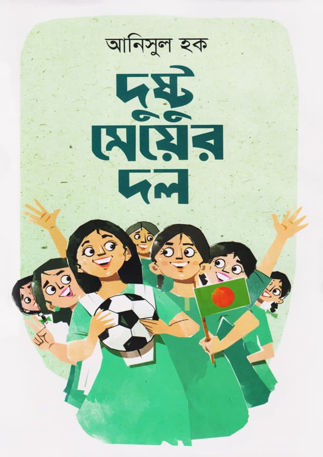 দুষ্টু মেয়ের দল (হার্ডকভার) | Dustu Meyer Dol (Hardcover)