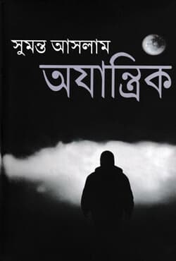 অযান্ত্রিক (হার্ডকভার) | Ajantik (Hardcover)
