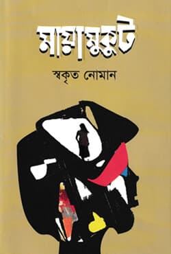 মায়ামুকুট (হার্ডকভার) | Mayamukut (Hardcover)