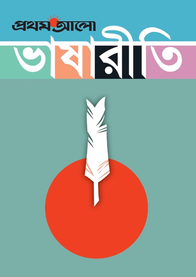 প্রথম আলো ভাষারীতি (হার্ডকভার) | Prothom Alo Bhashariti (Hardcover)