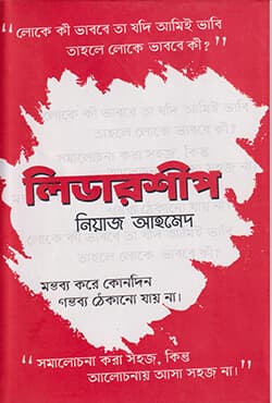 লিডারশীপ (হার্ডকভার) | Leadership (Hardcover)