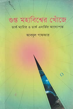 গুপ্ত মহাবিশ্বের খোঁজে (হার্ডকভার) | Gupto Mohabishsher Khonje (Hardcover)
