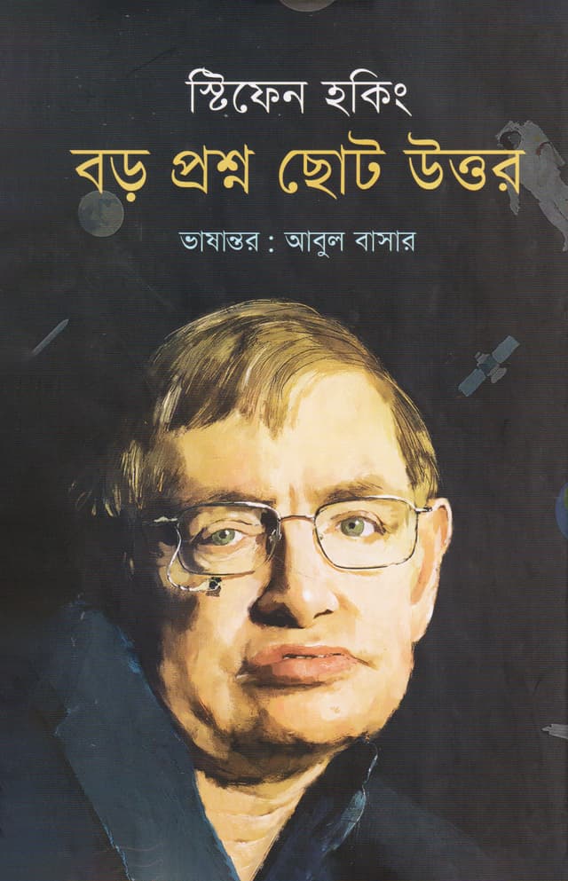 বড় প্রশ্ন ছোট উত্তর (হার্ডকভার) | Brief Answers To The Big Questions (Hardcover)