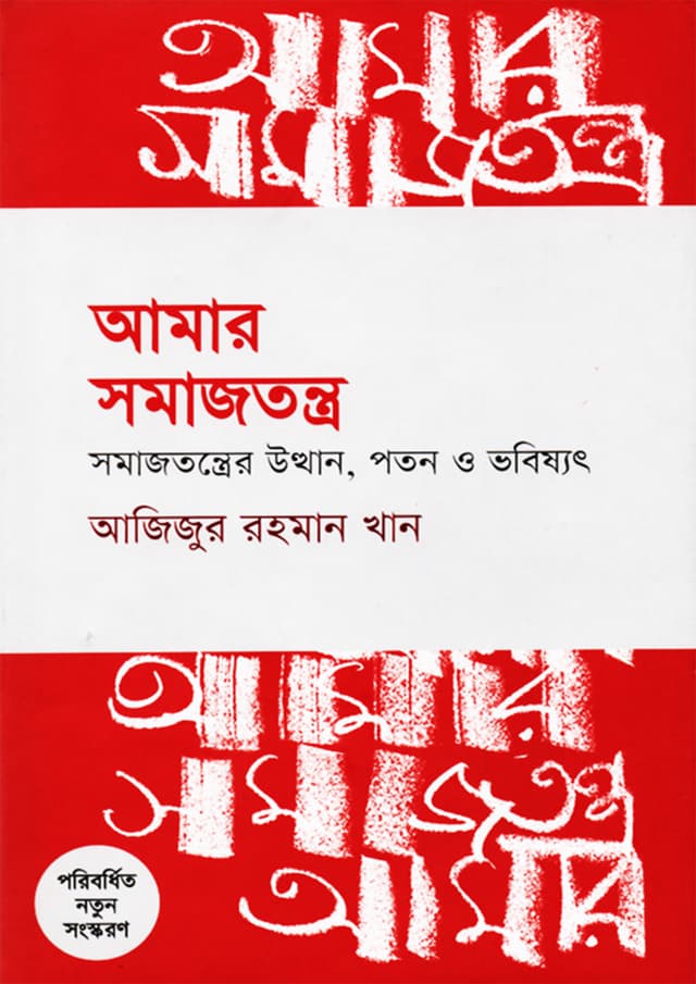 আমার সমাজতন্ত্র (হার্ডকভার) | Amar Somajtontro (Hardcover)