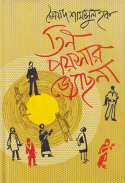 তিন পয়সার জ্যোছনা (হার্ডকভার) | Tin Payshar Jochna (Hardcover)