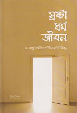 স্রষ্টা ধর্ম জীবন (পেপারব্যাক) | Sresta Dharmo Jibon (Paperback)
