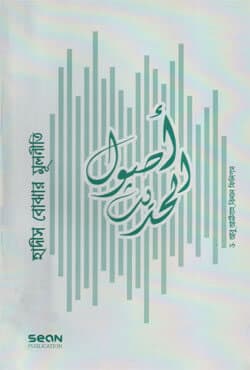 হাদীস বোঝার মূলনীতি (পেপারব্যাক) | Hadith Bojhar Mulniti (Paperback)