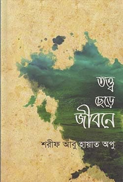 তত্ত্ব ছেড়ে জীবনে (পেপারব্যাক) | Tottho Chare Jibone  (Paperback)