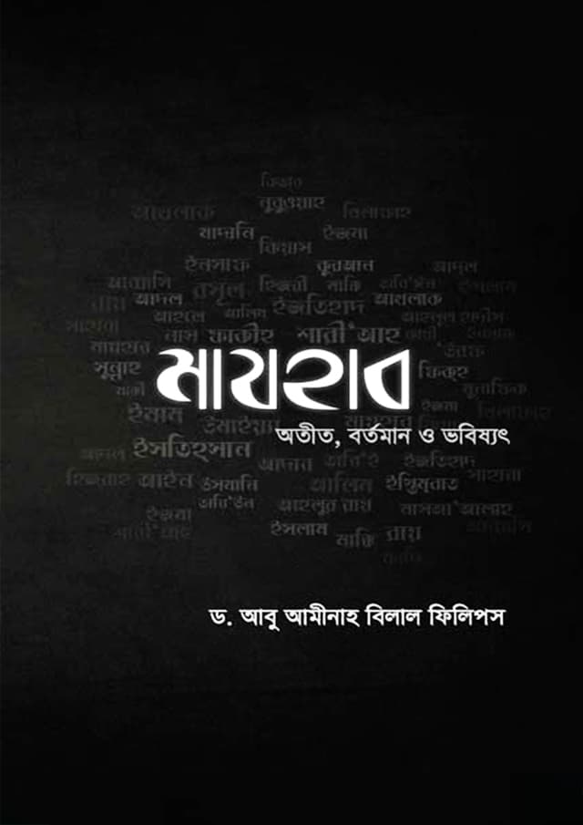 মাযহাব : অতীত, বর্তমান ও ভবিষ্যৎ (পেপারব্যাক) | Madhhab : Oteet,Bortoman O Vobishshot (Paperback)