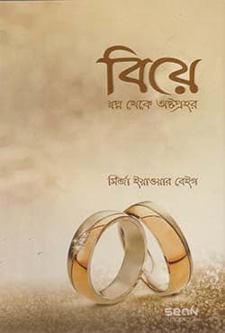 বিয়ে : স্বপ্ন থেকে অষ্টপ্রহর (পেপারব্যাক) | Biye : Sopno Theke Astoprohor (Paperback)