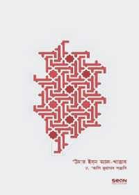 উমার ইবনুল-খাত্তাব: জীবন ও শাসন  (হার্ডকভার) | Umar Ibnul-Khattab: Jibon O Shashon (Hardcover)