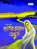 ভূতের চেয়েও অদ্ভুত (পেপারব্যাক) | Bhooter Cheyeo Adbhoot (Paperback)
