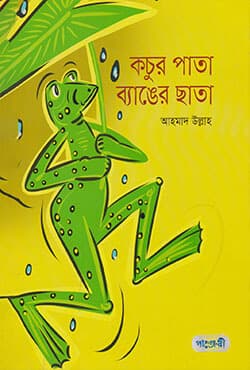 কচুর পাতা ব্যাঙের ছাতা (পেপারব্যাক) | Kochur Pata Banger Chata (Paperback)