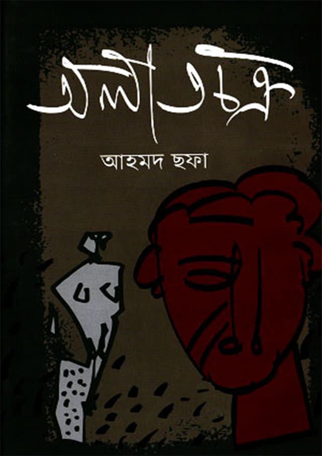 অলাতচক্র (হার্ডকভার) | Alatchokro (Hardcover)