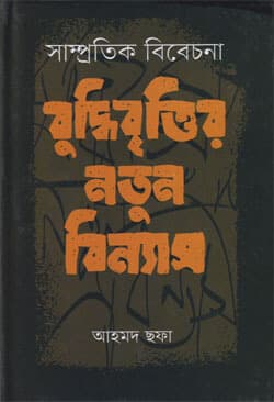 সাম্প্রতিক বিবেচনা: বুদ্ধিবৃত্তির নতুন বিন্যাস (হার্ডকভার) | Samprotik Bibecona: Buddhibrittik Notun Binnyas (Hardcover)