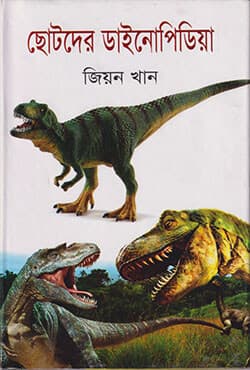 ছোটদের ডাইনোপিডিয়া (হার্ডকভার) | Chotoder Dinopidiya (Hardcover)