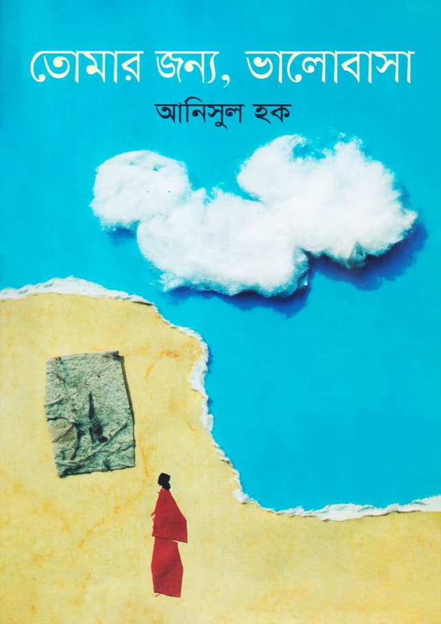 তোমার জন্য, ভালোবাসা (হার্ডকভার) | Tomar Janno Valobasa (Hardcover)
