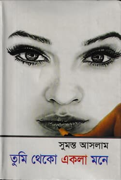 তুমি থেকো একলা মনে (হার্ডকভার) | Tumi Theke Akla Mone (Hardcover)