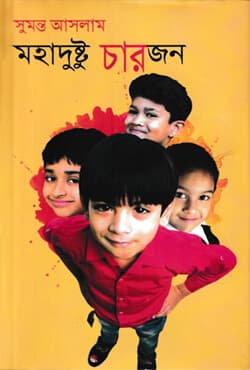 মহাদুষ্টু চারজন (হার্ডকভার) | Mohadusto Charjon (Hardcover)