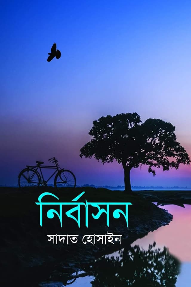নির্বাসন (হার্ডকভার) | Nirbasan (Hardcover)