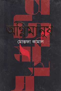 অগ্নিমানুষ (হার্ডকভার) | Agnimanush (Hardcover)