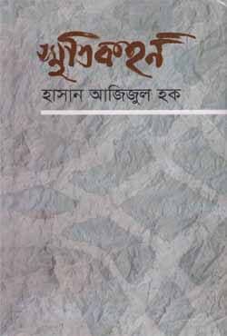 স্মৃতিকহন (হার্ডকভার) | Smrtikahan (Hardcover)