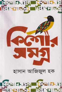কিশোর সমগ্র (হার্ডকভার) | Kishorsamagro (Hardcover)