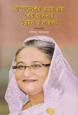 বাংলাদেশের অগ্রযাত্রায় শেখ হাসিনার উন্নয়ন ও সাফল্য (হার্ডকভার) | Bangladesher Agrojatray Sheikh Hasiner Unnayon O Safallo (Hardcover)
