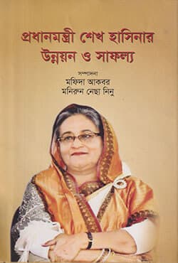 প্রধানমন্ত্রী শেখ হাসিনার উন্নয়ন ও সাফল্য (হার্ডকভার) | Prodhanmontri Sheikh Hasiner Unnayon O Safallo (Hardcover)