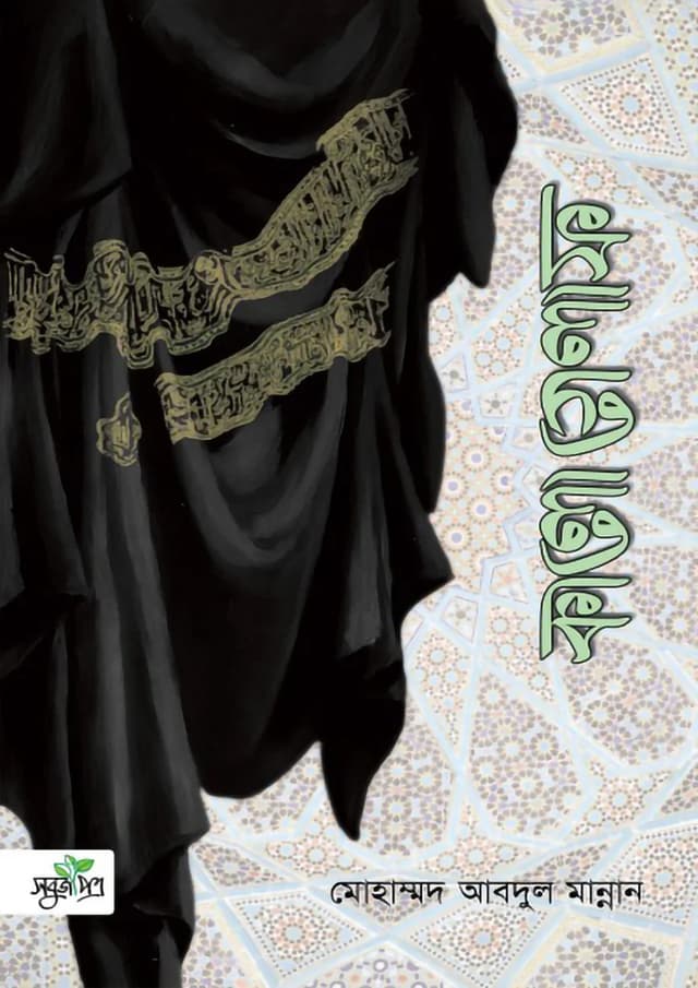 কালো গেলাফ (হার্ডকভার) | Kalo Gelaf (Hardcover)