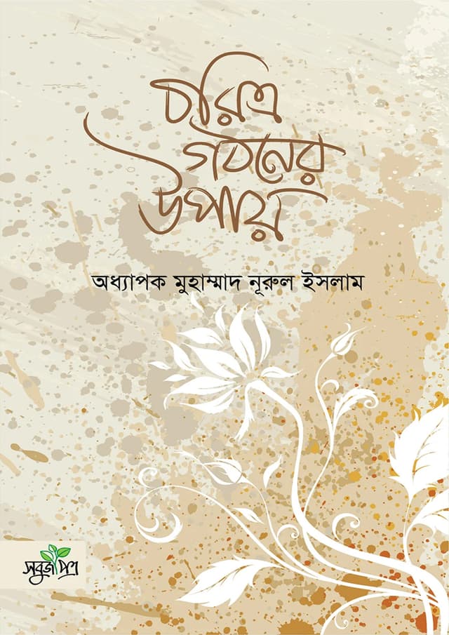 চরিত্র গঠনের উপায় (হার্ডকভার) | Choritro Gothoner Upay (Hardcover)
