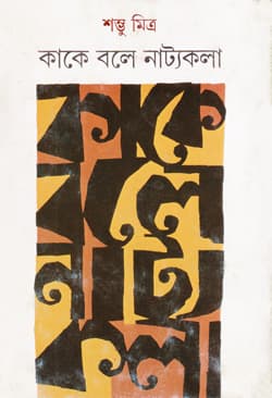 কাকে বলে নাট্যকলা (হার্ডকভার) | Kake Bale Natyakala (Hardcover)