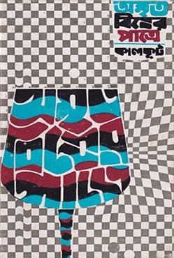 অমৃত বিষের পাত্রে (হার্ডকভার) | Amrita Bisher Patre (Hardcover)